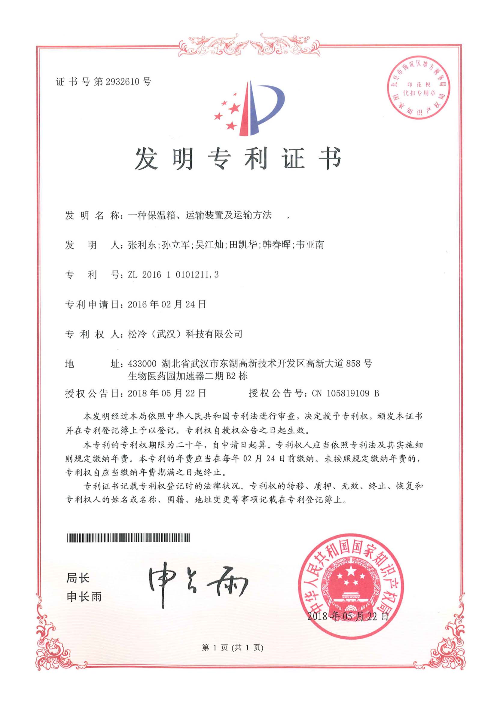 發明專利《一種保溫箱、運輸裝置及運輸方法》